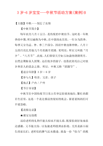 3岁-6岁宝宝---中秋节活动方案(案例)B