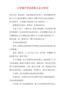 小学期中考试表彰大会主持词