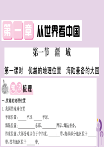 2018秋八年级地理上册 第1章 第一节 疆域（第1课时 优越的地理位置 海陆兼备的大国）习题课件 