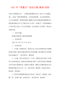 2021年“质量月”活动方案(案例)范例