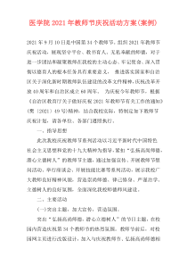 医学院2021年教师节庆祝活动方案(案例)