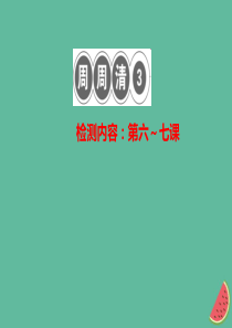 2018秋八年级道德与法治上册 检测内容 第6-7课周周清3习题课件 新人教版