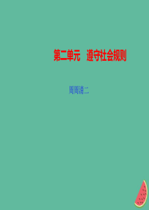 2018秋八年级道德与法治上册 检测内容 第3-5课周周清2习题课件 新人教版