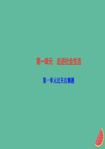 2018秋八年级道德与法治上册 第一单元 走进社会生活过关自测习题课件 新人教版