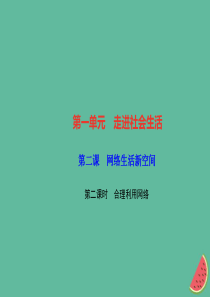 2018秋八年级道德与法治上册 第一单元 走进社会生活 第二课 网络生活新空间 第二框 合理利用网络