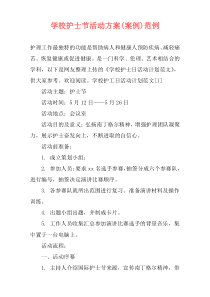 学校护士节活动方案(案例)范例