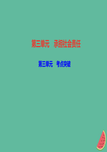 2018秋八年级道德与法治上册 第三单元 勇担社会责任考点突破习题课件 新人教版