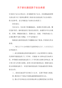 关于家长接送孩子安全承诺