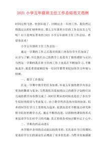 2021小学五年级班主任工作总结范文范例