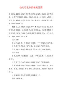 幼儿垃圾分类教案五篇