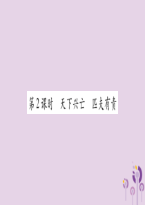 2018秋八年级道德与法治上册 第4单元 维护国家利益 第10课 建设美好祖国 第2框 天下兴亡 匹