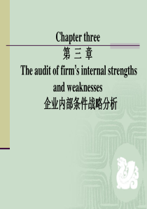 第3讲 企业内部条件战略分析