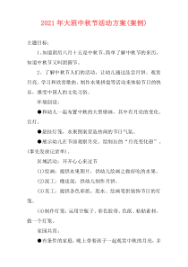 2021年大班中秋节活动方案(案例)
