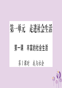 2018秋八年级道德与法治上册 第1单元 走进社会生活 第1课 丰富的社会生活 第1框 我与社会习题