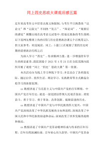 同上四史思政大课观后感五篇
