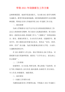 学院2021年迎接新生工作方案
