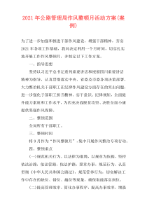 2021年公路管理局作风整顿月活动方案(案例)