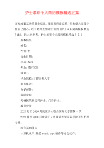护士求职个人简历模板精选五篇