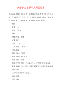 关于护士求职个人简历范本