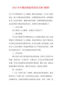 2021年乡镇法制宣传活动方案(案例)