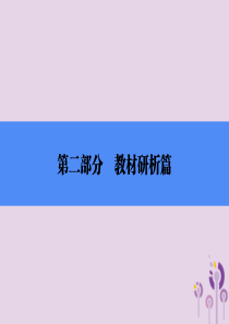 2018年中考历史总复习全程突破 第二部分 教材研析篇 模块1 中国古代史 主题5 繁荣与开放的社会