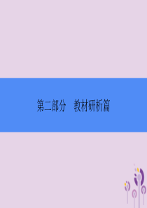 2018年中考历史总复习全程突破 第二部分 教材研析篇 模块1 中国古代史 主题1 中华文明的起源课
