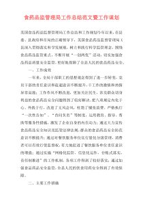 食药品监管理局工作总结范文暨工作谋划