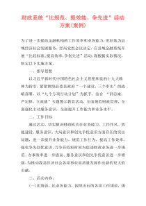 财政系统“比规范、提效能、争先进”活动方案(案例)