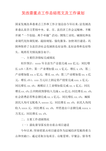 发改委重点工作总结范文及工作谋划