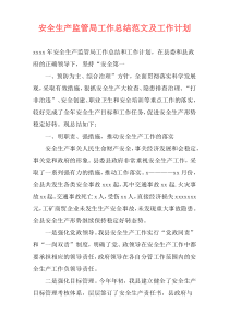 安全生产监管局工作总结范文及工作计划