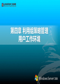 第4章利用组策略管理用户工作环境