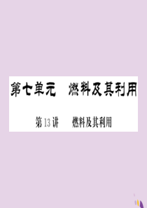 2018年中考化学总复习 第一轮复习 系统梳理 夯基固本 第13讲 燃料及其应用练习课件