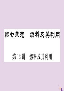 2018年中考化学总复习 第一轮复习 系统梳理 夯基固本 第13讲 燃料及其应用课件