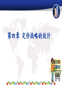 第4章定价战略的设计
