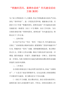 “铁腕纠四风、重拳治怠政”作风建设活动方案(案例)