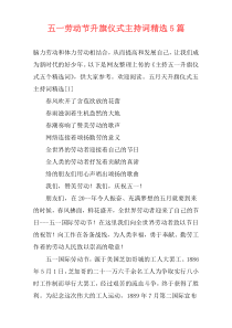 五一劳动节升旗仪式主持词精选5篇