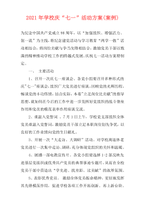 2021年学校庆“七一”活动方案(案例)