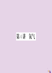 2018年中考化学总复习 第一轮复习 系统梳理 夯基固本 第4讲 氧气课件