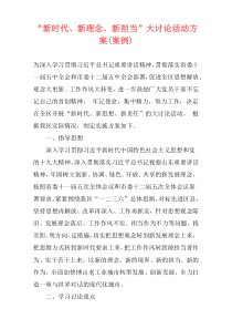 “新时代、新理念、新担当”大讨论活动方案(案例)