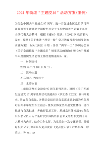 2021年街道“主题党日”活动方案(案例)