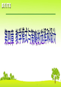 第4章教学模式与策略的选择和设计(二)