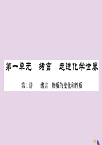 2018年中考化学总复习 第一轮复习 系统梳理 夯基固本 第1讲 绪言 物质的变化和性质练习课件