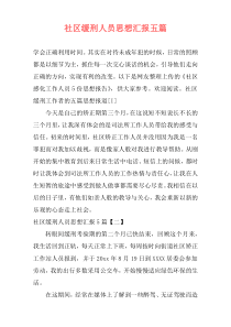 社区缓刑人员思想汇报五篇