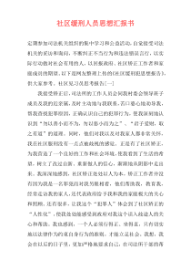 社区缓刑人员思想汇报书