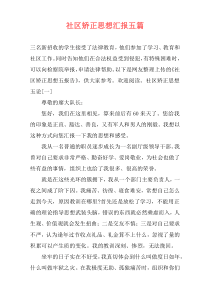 社区矫正思想汇报五篇