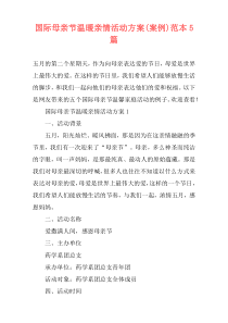 国际母亲节温暖亲情活动方案(案例)范本5篇