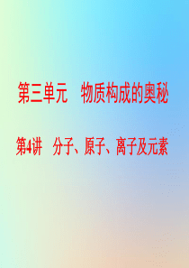 2018年中考化学总复习 第一部分 教材梳理 阶段练习 第三单元 物质构成的奥秘 第4讲 分子、原子