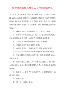 烈士陵园敬献花圈仪式主持词精选例文