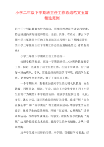 小学二年级下学期班主任工作总结范文五篇精选范例