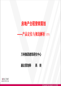 万科房地产产品规划定位解析下(整合高剑老师最完整培训